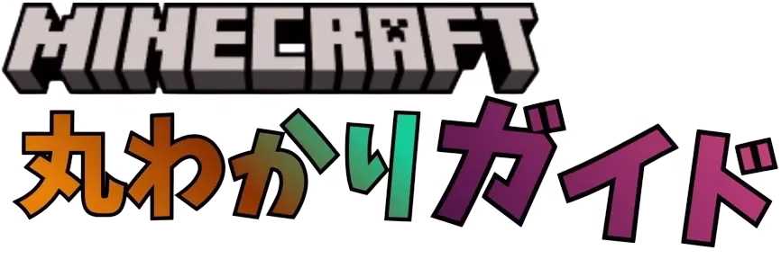 Minecraft丸わかりガイド