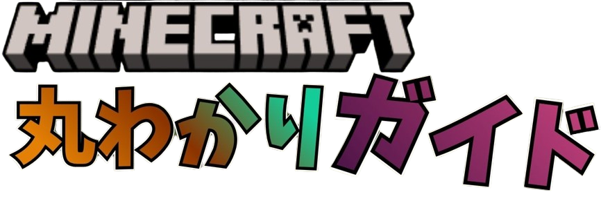 Minecraft丸わかりガイド