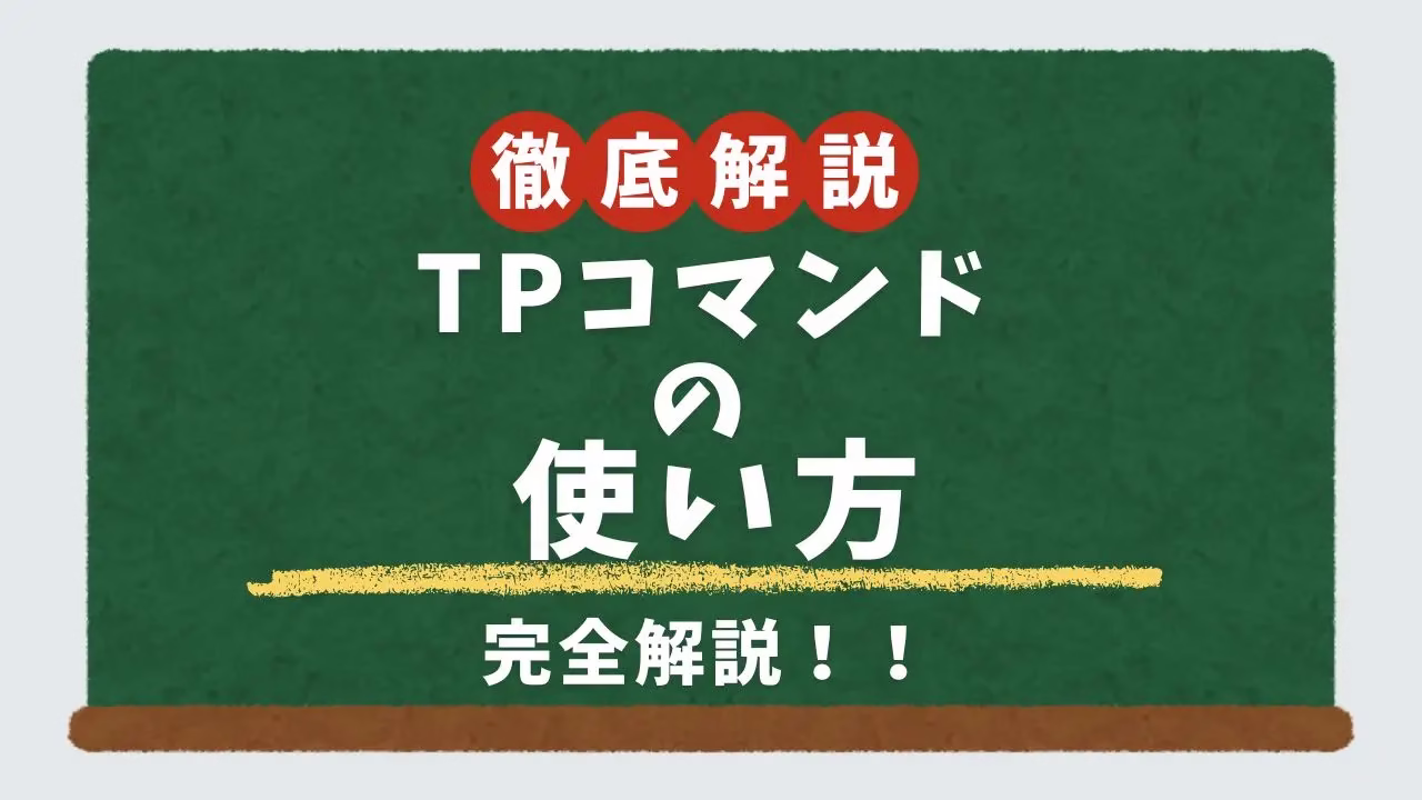 マイクラ統合版のテレポートコマンド徹底解説｜tpで瞬間移動しよう